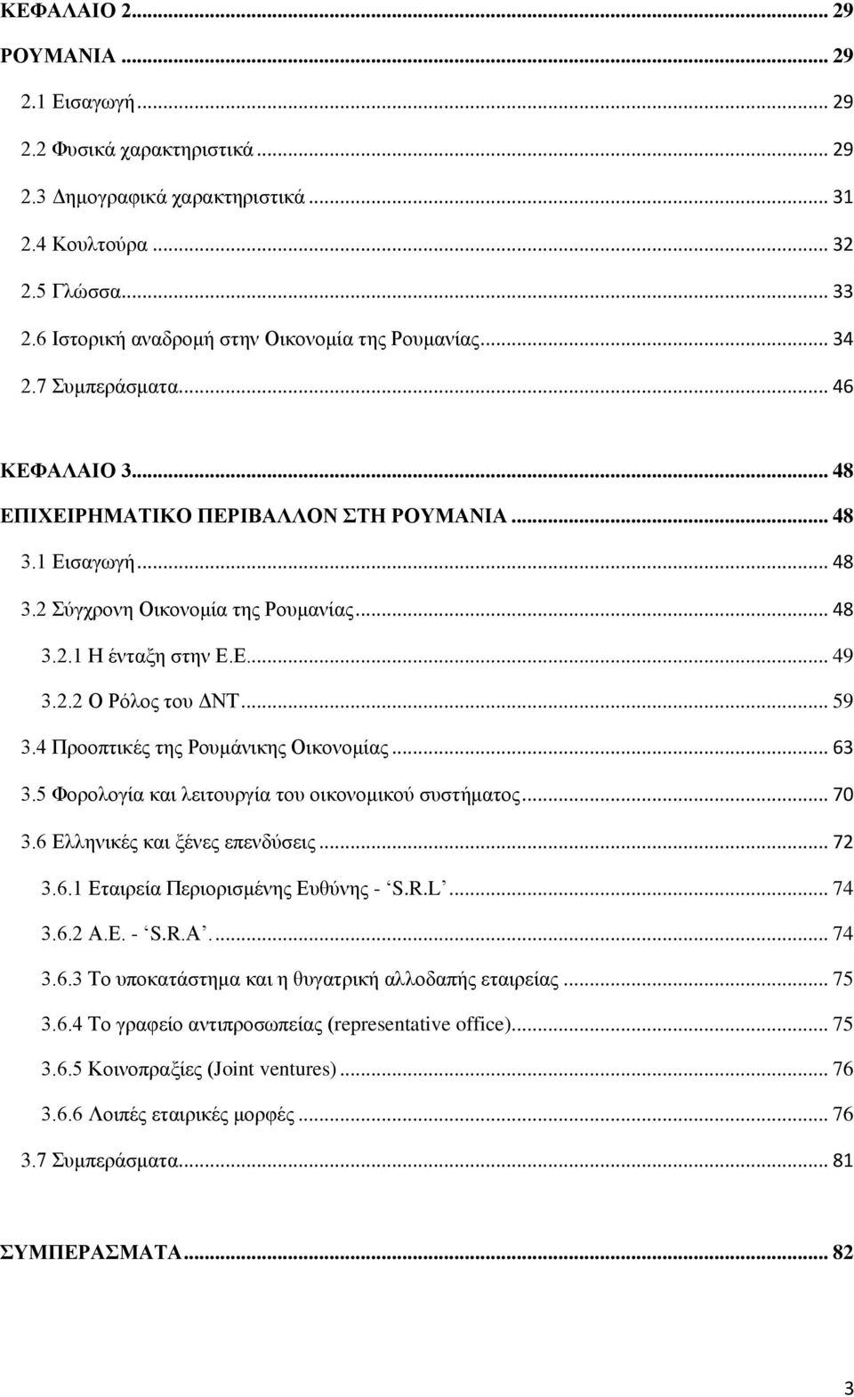 Δ... 49 3.2.2 Ο Ρφινο ηνπ ΓΝΣ... 59 3.4 Πξννπηηθέο ηεο Ρνπκάληθεο Οηθνλνκίαο... 63 3.5 Φνξνινγία θαη ιεηηνπξγία ηνπ νηθνλνκηθνχ ζπζηήκαηνο... 70 3.6 Διιεληθέο θαη μέλεο επελδχζεηο... 72 3.6.1 Δηαηξεία Πεξηνξηζκέλεο Δπζχλεο - S.