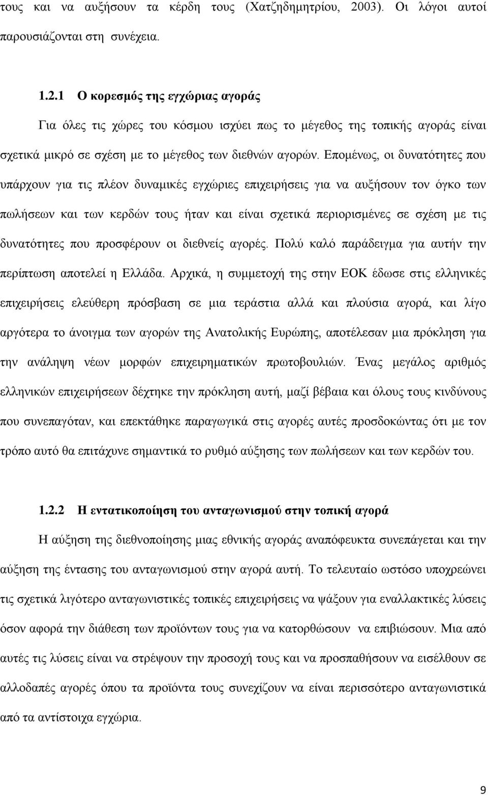 1 Ο θνξεζκφο ηεο εγρψξηαο αγνξάο Γηα φιεο ηηο ρψξεο ηνπ θφζκνπ ηζρχεη πσο ην κέγεζνο ηεο ηνπηθήο αγνξάο είλαη ζρεηηθά κηθξφ ζε ζρέζε κε ην κέγεζνο ησλ δηεζλψλ αγνξψλ.