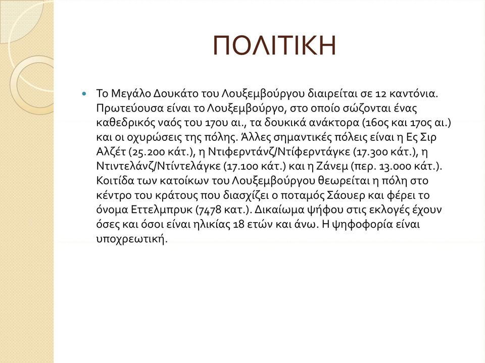 300 κάτ.), η Ντιντελάνζ/Ντίντελάγκε (17.100 κάτ.) και η Ζάνεμ (περ. 13.000 κάτ.). Κοιτίδα των κατοίκων του Λουξεμβούργου θεωρείται η πόλη στο κέντρο του κράτους που διασχίζει ο ποταμός Σάουερ και φέρει το όνομα Εττελμπρυκ (7478 κατ.