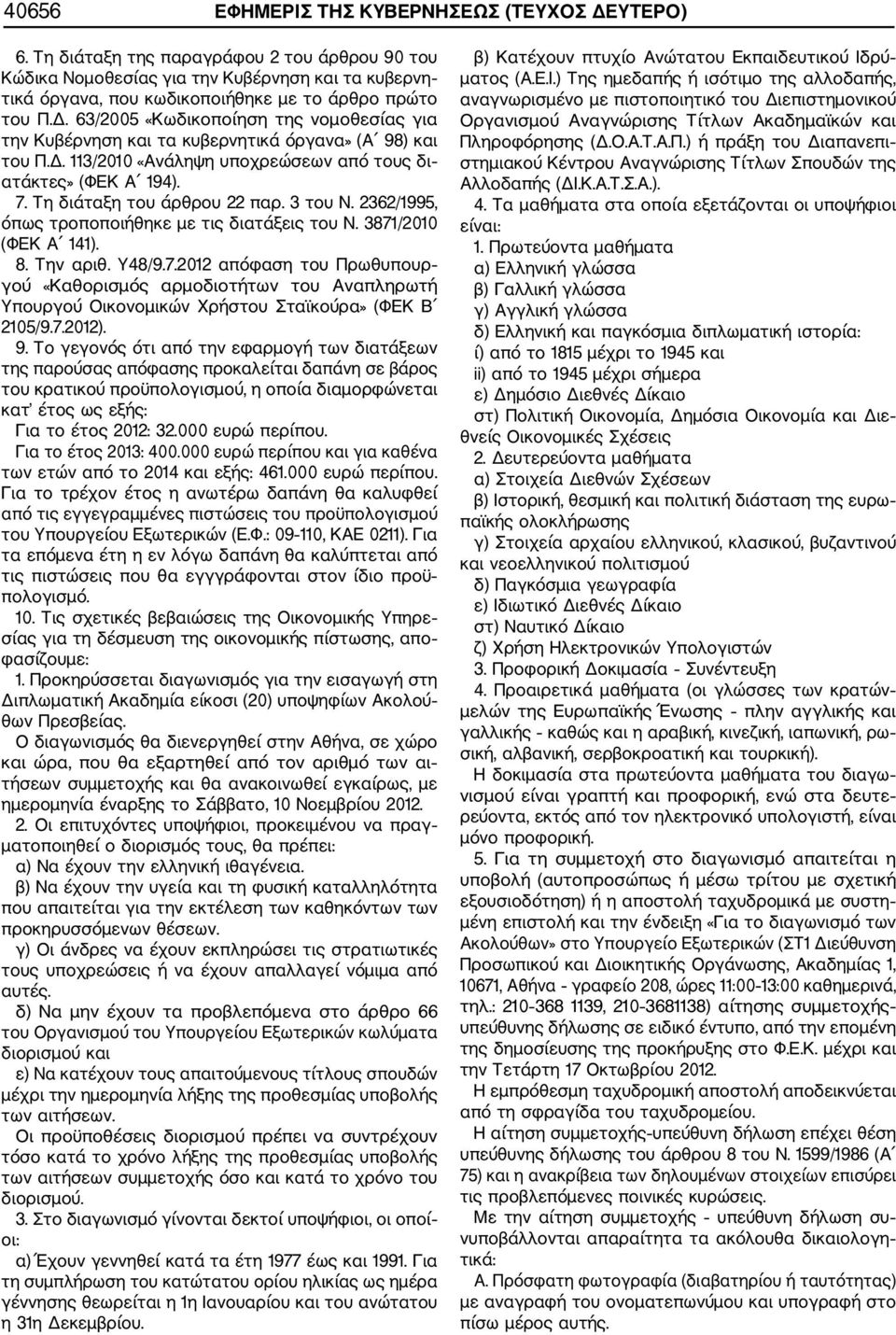 63/2005 «Κωδικοποίηση της νομοθεσίας για την Κυβέρνηση και τα κυβερνητικά όργανα» (Α 98) και του Π.Δ. 113/2010 «Ανάληψη υποχρεώσεων από τους δι ατάκτες» (ΦΕΚ Α 194). 7. Τη διάταξη του άρθρου 22 παρ.