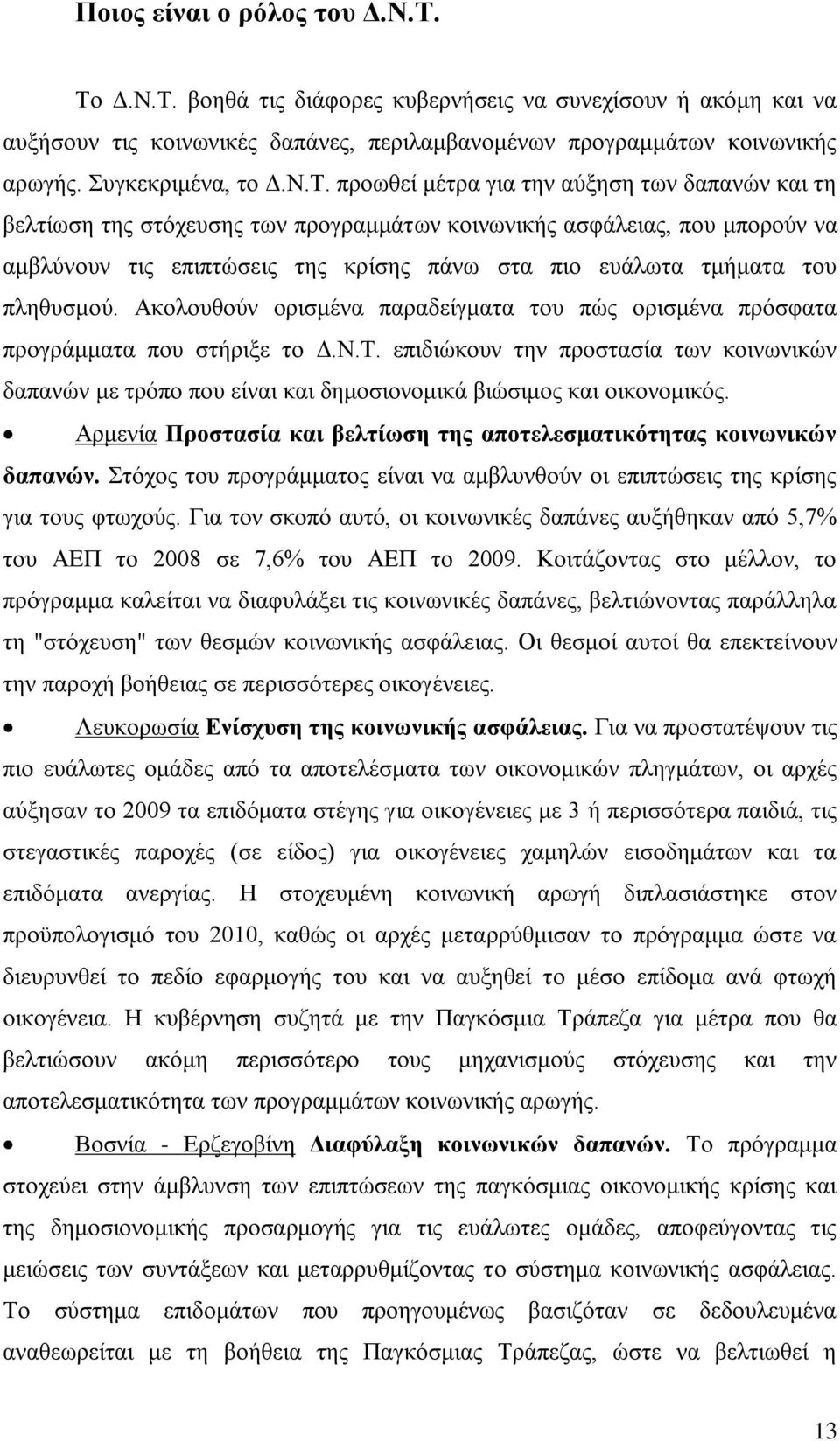 πξνσζεί κέηξα γηα ηελ αχμεζε ησλ δαπαλψλ θαη ηε βειηίσζε ηεο ζηφρεπζεο ησλ πξνγξακκάησλ θνηλσληθήο αζθάιεηαο, πνπ κπνξνχλ λα ακβιχλνπλ ηηο επηπηψζεηο ηεο θξίζεο πάλσ ζηα πην επάισηα ηκήκαηα ηνπ