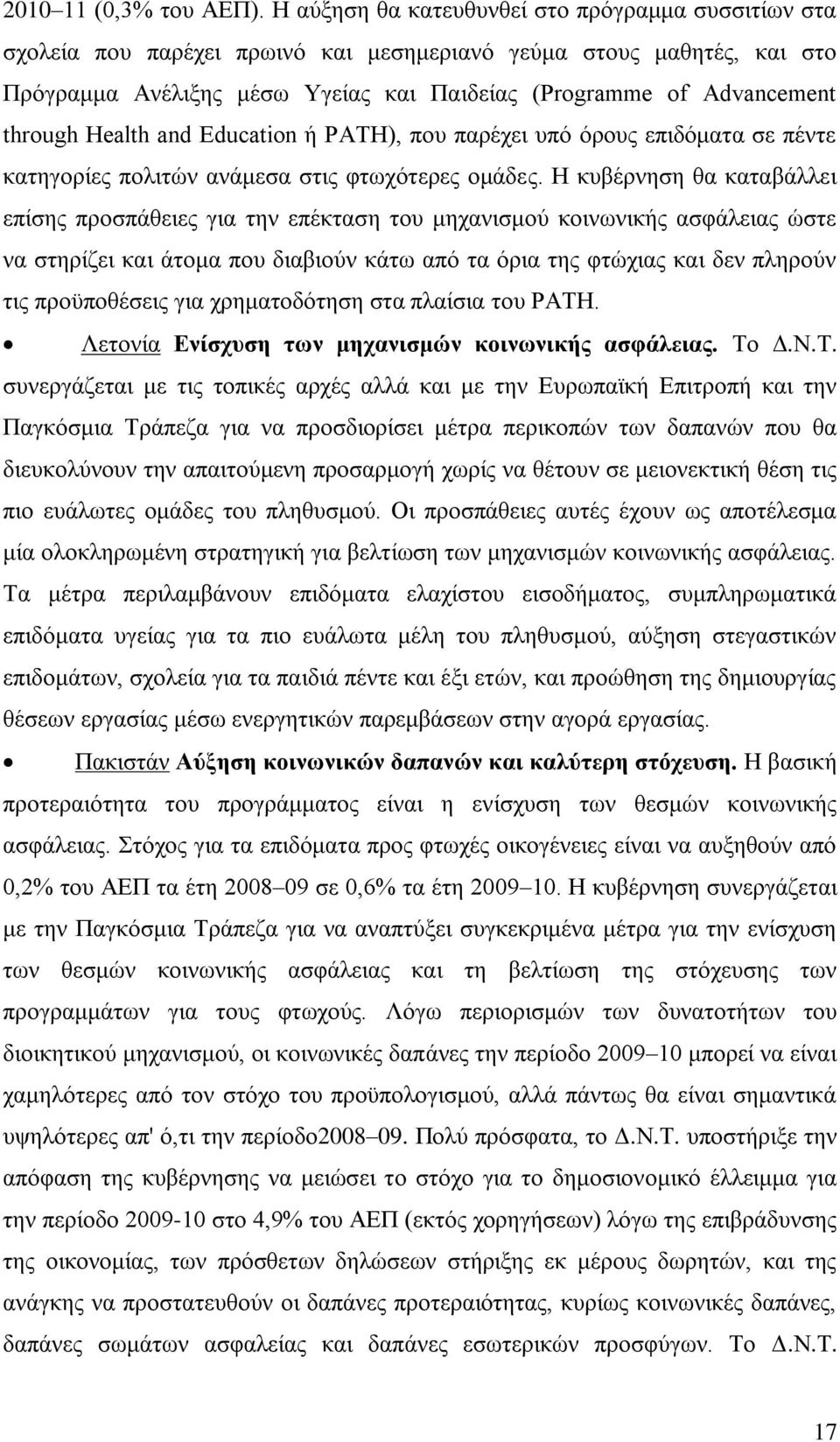 through Health and Education ή PATH), πνπ παξέρεη ππφ φξνπο επηδφκαηα ζε πέληε θαηεγνξίεο πνιηηψλ αλάκεζα ζηηο θησρφηεξεο νκάδεο.