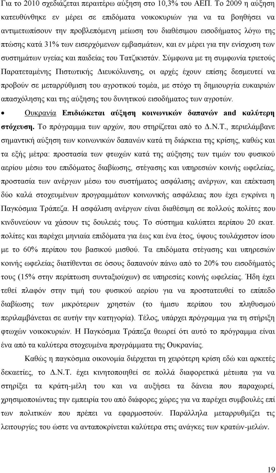 εκβαζκάησλ, θαη ελ κέξεη γηα ηελ ελίζρπζε ησλ ζπζηεκάησλ πγείαο θαη παηδείαο ηνπ Σαηδηθηζηάλ.