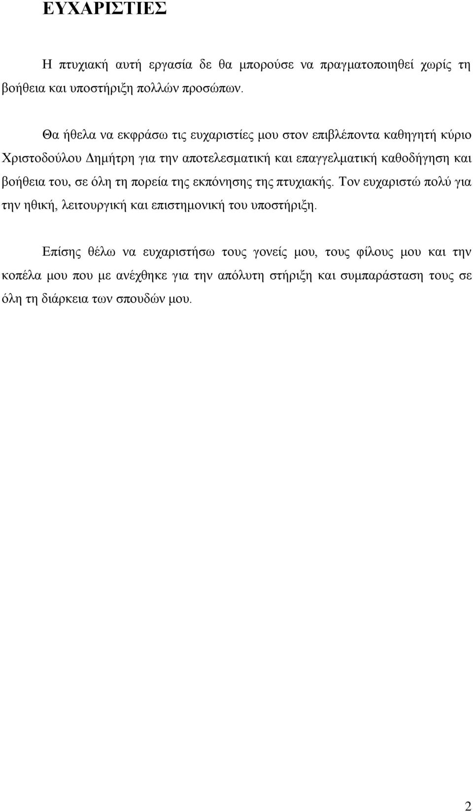 θαη βνήζεηα ηνπ, ζε φιε ηε πνξεία ηεο εθπφλεζεο ηεο πηπρηαθήο. Σνλ επραξηζηψ πνιχ γηα ηελ εζηθή, ιεηηνπξγηθή θαη επηζηεκνληθή ηνπ ππνζηήξημε.