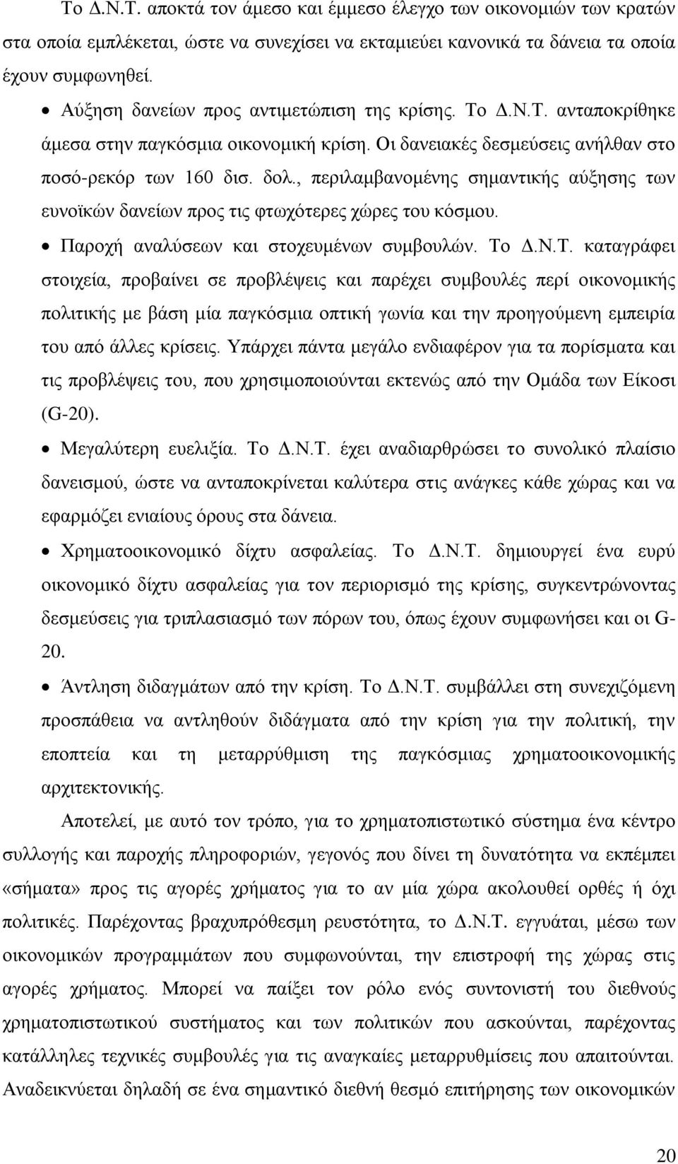 , πεξηιακβαλνκέλεο ζεκαληηθήο αχμεζεο ησλ επλντθψλ δαλείσλ πξνο ηηο θησρφηεξεο ρψξεο ηνπ θφζκνπ. Παξνρή αλαιχζεσλ θαη ζηνρεπκέλσλ ζπκβνπιψλ. Σν