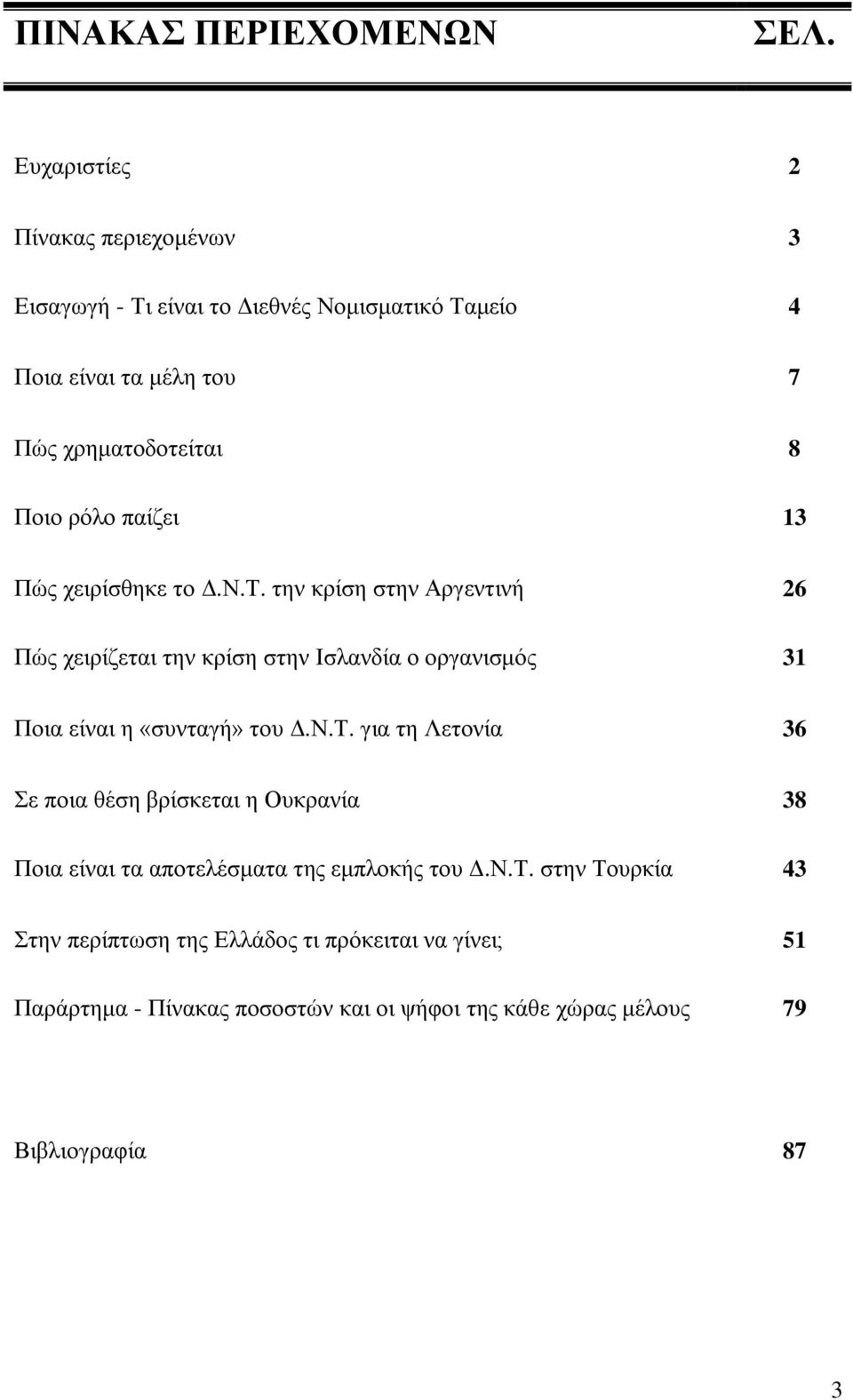 ξφιν παίδεη 13 Πψο ρεηξίζζεθε ην Γ.Ν.Σ.