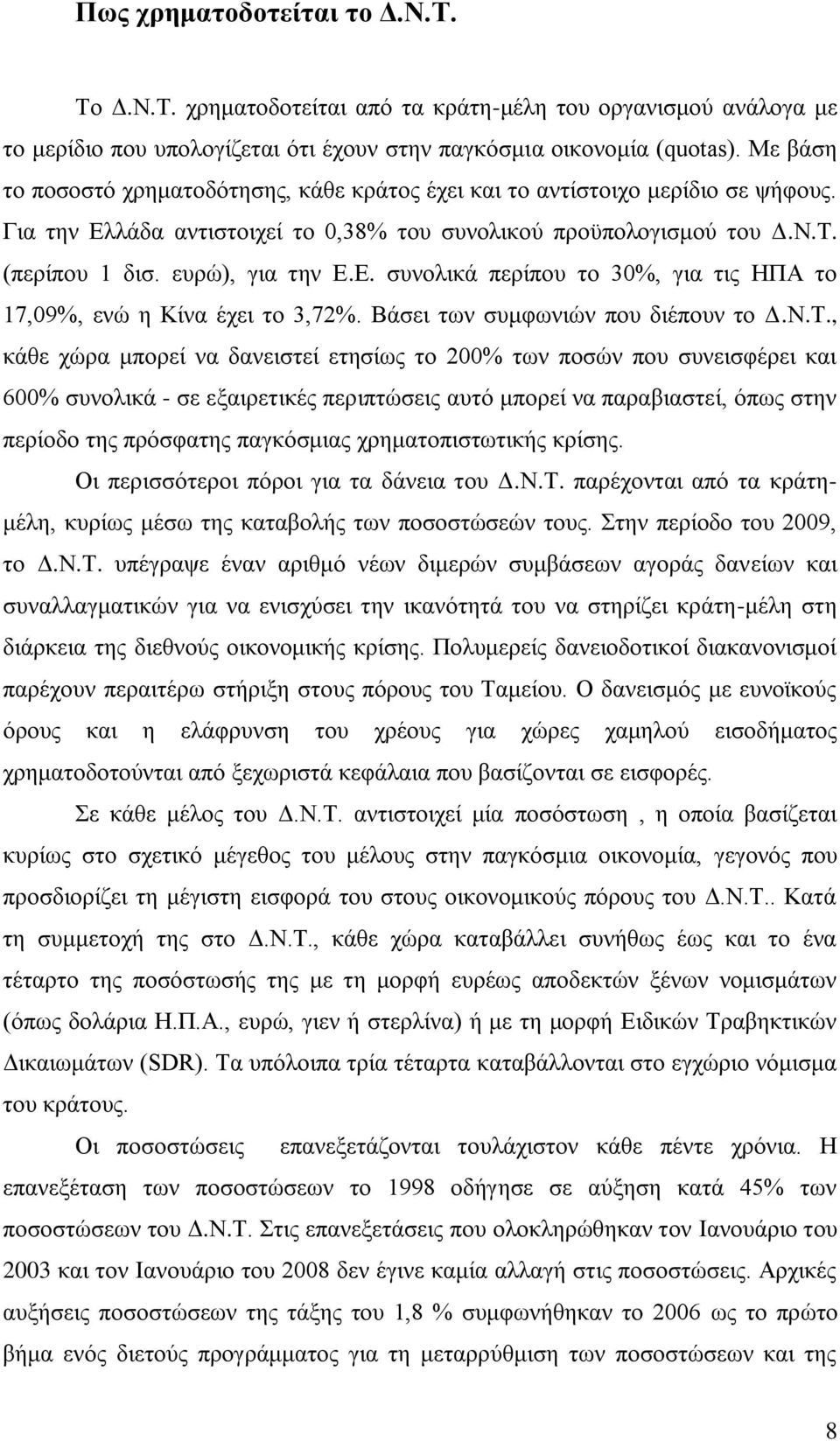 Βάζεη ησλ ζπκθσληψλ πνπ δηέπνπλ ην Γ.Ν.Σ.