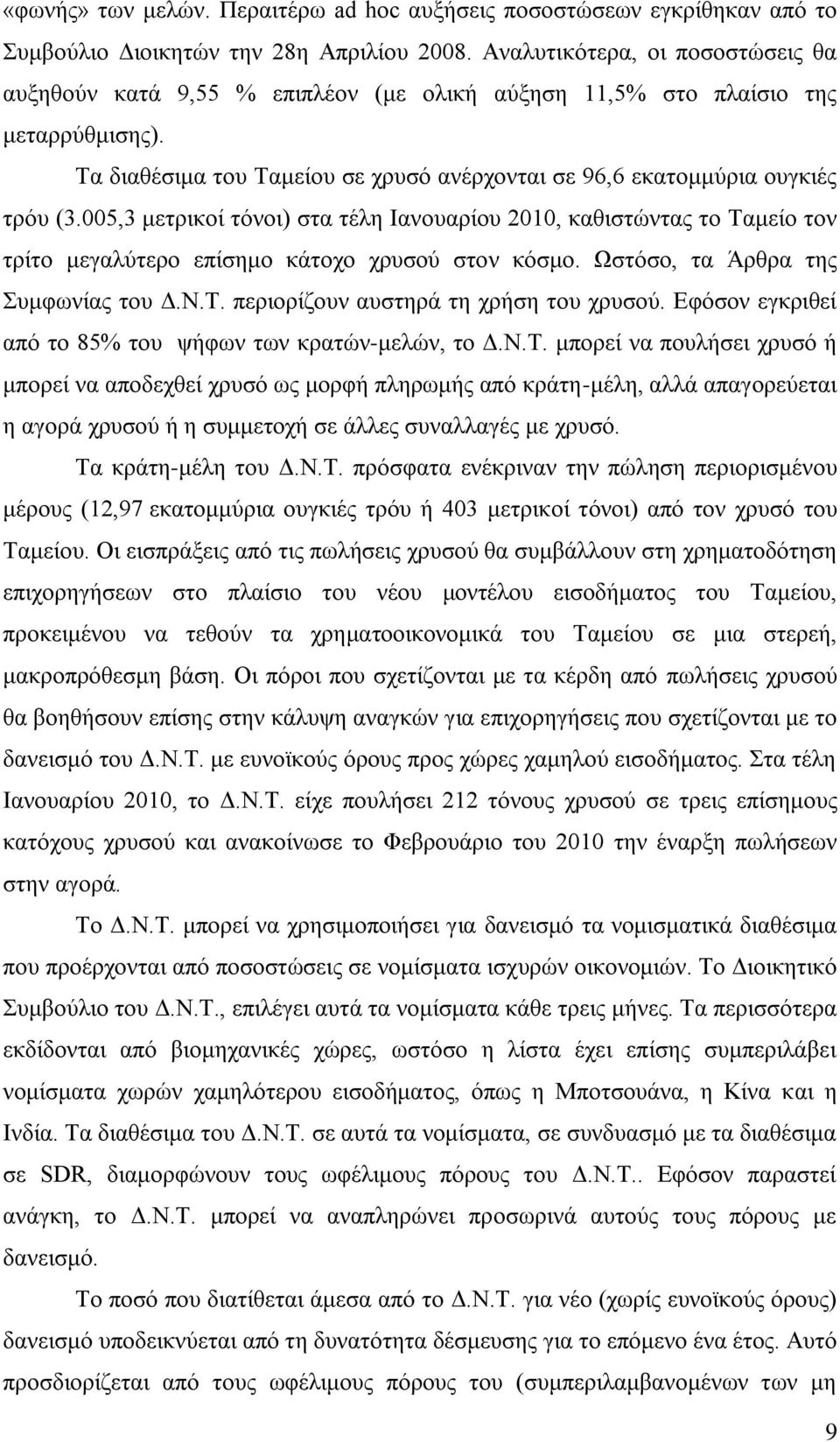 005,3 κεηξηθνί ηφλνη) ζηα ηέιε Ιαλνπαξίνπ 2010, θαζηζηψληαο ην Σακείν ηνλ ηξίην κεγαιχηεξν επίζεκν θάηνρν ρξπζνχ ζηνλ θφζκν. Ωζηφζν, ηα Άξζξα ηεο πκθσλίαο ηνπ Γ.Ν.Σ. πεξηνξίδνπλ απζηεξά ηε ρξήζε ηνπ ρξπζνχ.