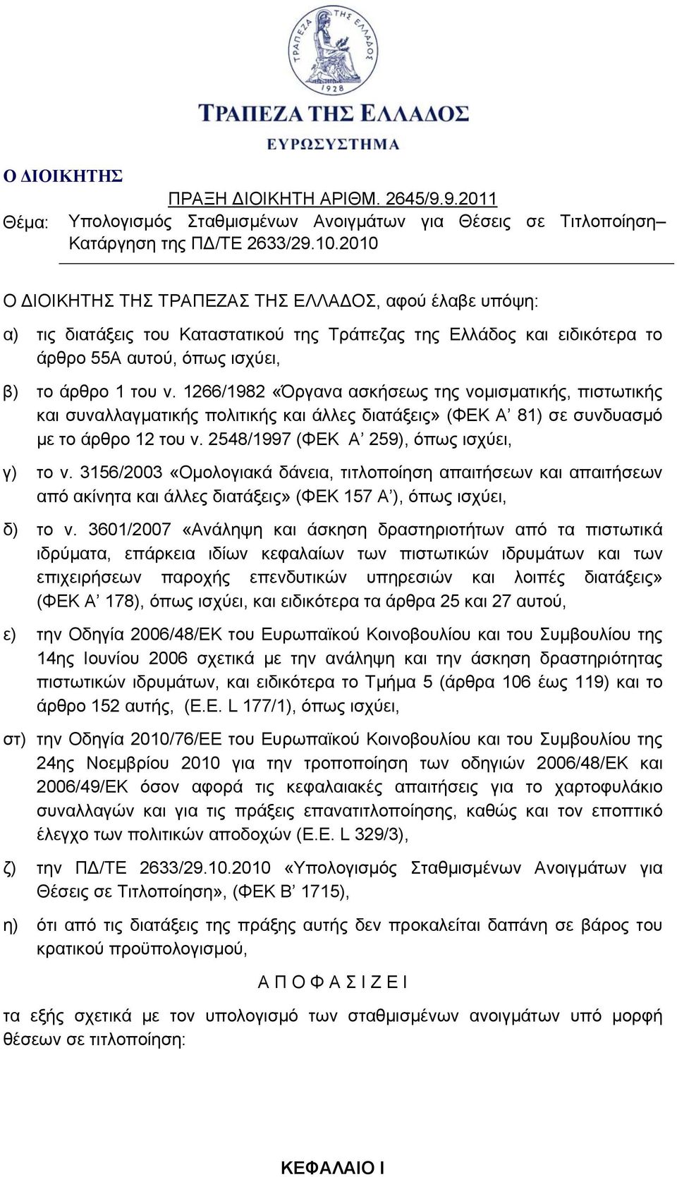 1266/1982 «Όργανα ασκήσεως της νομισματικής, πιστωτικής και συναλλαγματικής πολιτικής και άλλες διατάξεις» (ΦΕΚ Α 81) σε συνδυασμό με το άρθρο 12 του ν. 2548/1997 (ΦΕΚ Α 259), όπως ισχύει, γ) το ν.