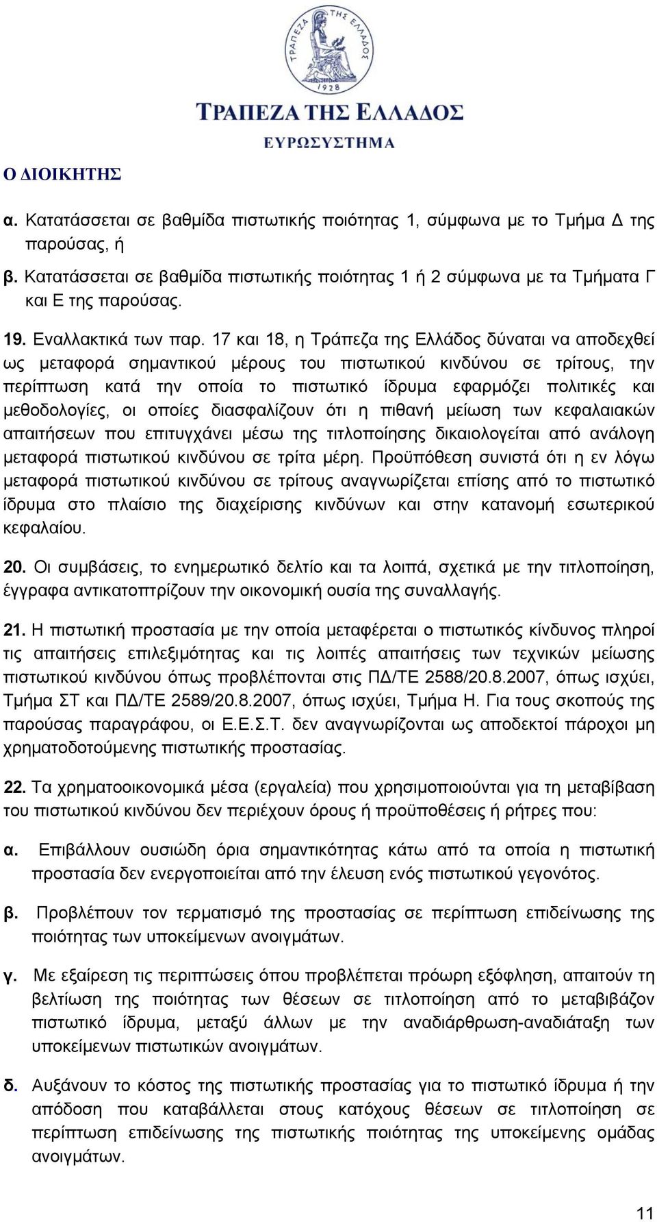 17 και 18, η Τράπεζα της Ελλάδος δύναται να αποδεχθεί ως μεταφορά σημαντικού μέρους του πιστωτικού κινδύνου σε τρίτους, την περίπτωση κατά την οποία το πιστωτικό ίδρυμα εφαρμόζει πολιτικές και