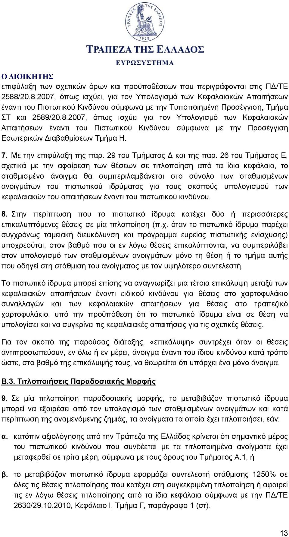 7. Με την επιφύλαξη της παρ. 29 του Τμήματος Δ και της παρ.