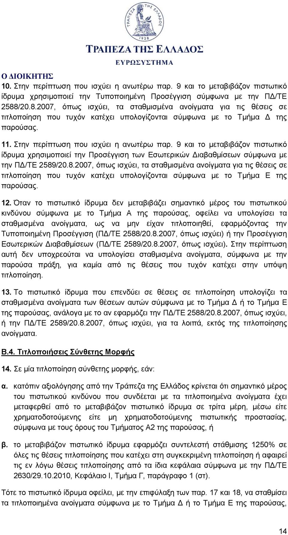 9 και το μεταβιβάζον πιστωτικό ίδρυμα χρησιμοποιεί την Προσέγγιση των Εσωτερικών Διαβαθμίσεων σύμφωνα με την ΠΔ/ΤΕ 2589