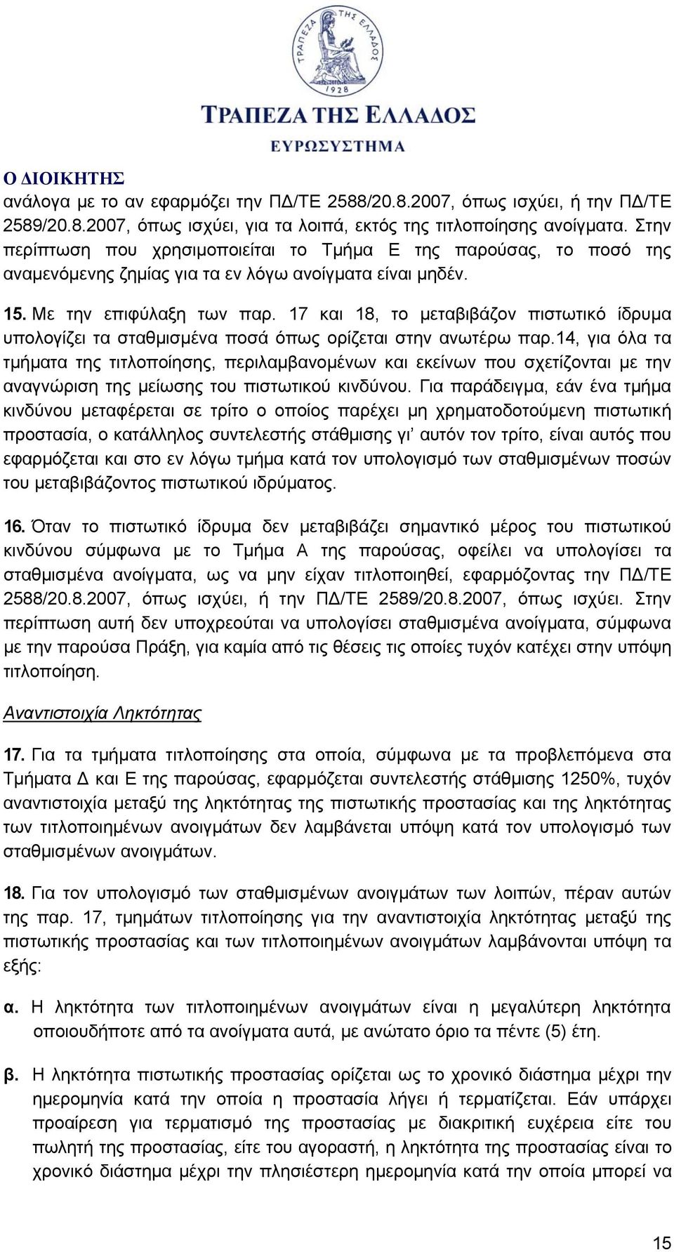 17 και 18, το μεταβιβάζον πιστωτικό ίδρυμα υπολογίζει τα σταθμισμένα ποσά όπως ορίζεται στην ανωτέρω παρ.