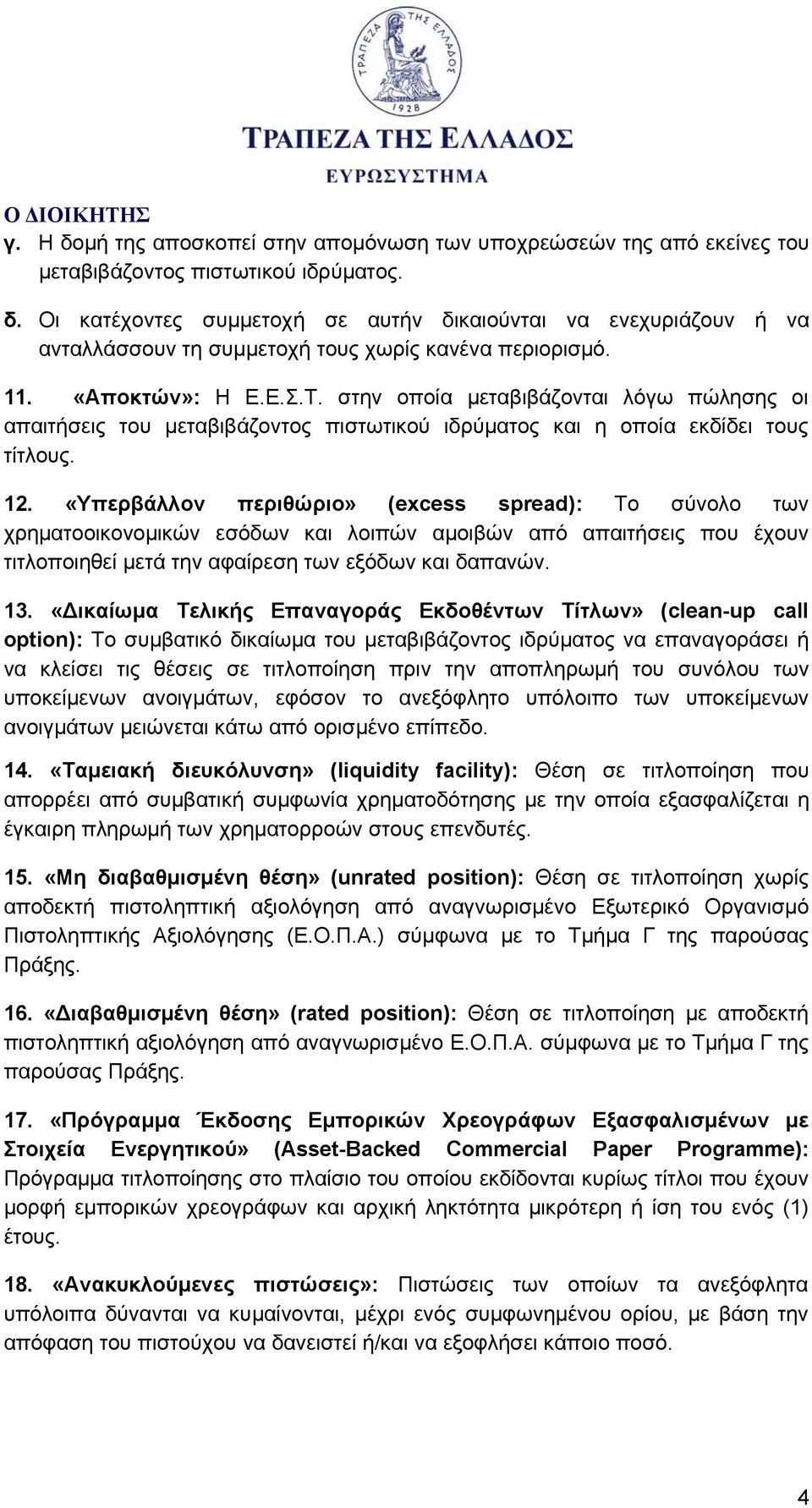 «Υπερβάλλον περιθώριο» (excess spread): Το σύνολο των χρηματοοικονομικών εσόδων και λοιπών αμοιβών από απαιτήσεις που έχουν τιτλοποιηθεί μετά την αφαίρεση των εξόδων και δαπανών. 13.