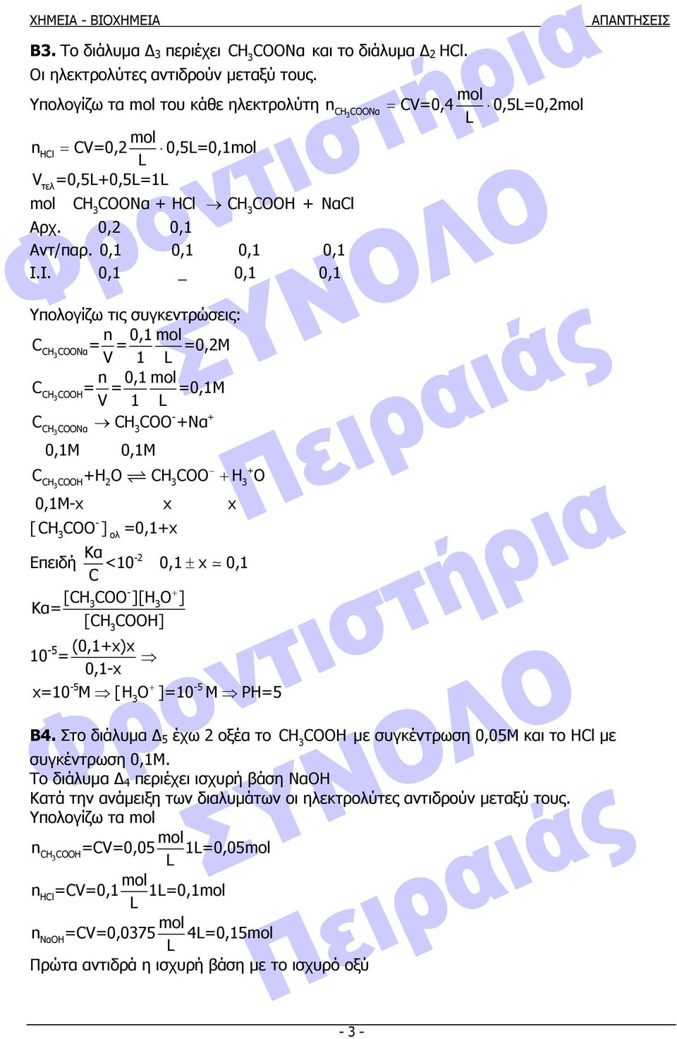 Ι. 0,1 _ 0,1 0,1 Υπολογίζω τς συγκεντρώσες: n 0,1 = = =0,M HOONα V 1 n 0,1 = = =0,1M HOOH V 1 H OO Nα HOONα 0,1Μ 0,1Μ H O H OO H O HOOΗ 0,1Μx x x [ H OO ] ολ =0,1x Κα <10 0,1 x 0,1 Επεδή ± [HOO ][HO