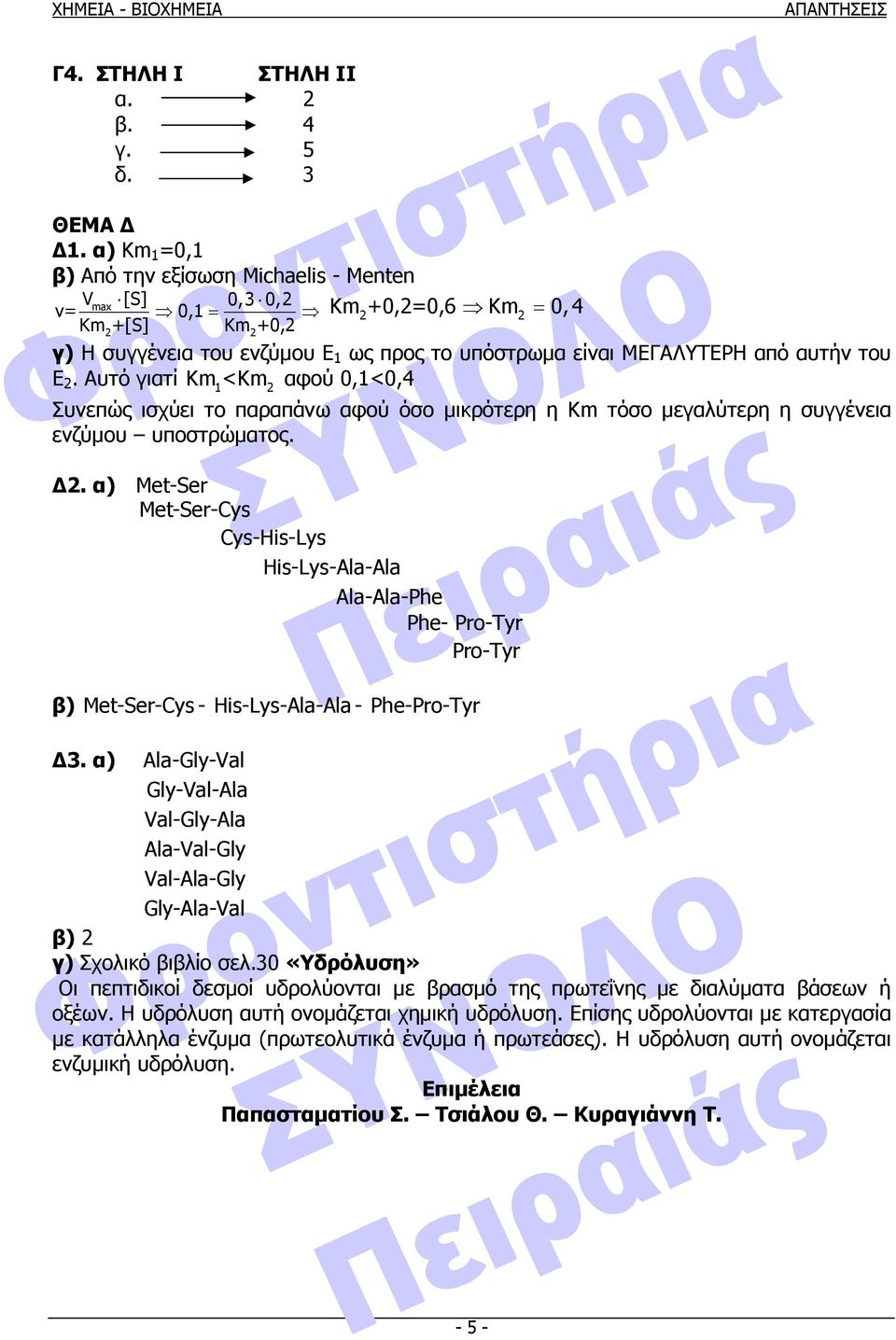 Αυτό γατί Km <Km αφού 0,1<0,4 1 Συνεπώς σχύε το παραπάνω αφού όσο µκρότερη η Κm τόσο µεγαλύτερη η συγγένεα ενζύµου υποστρώµατος.