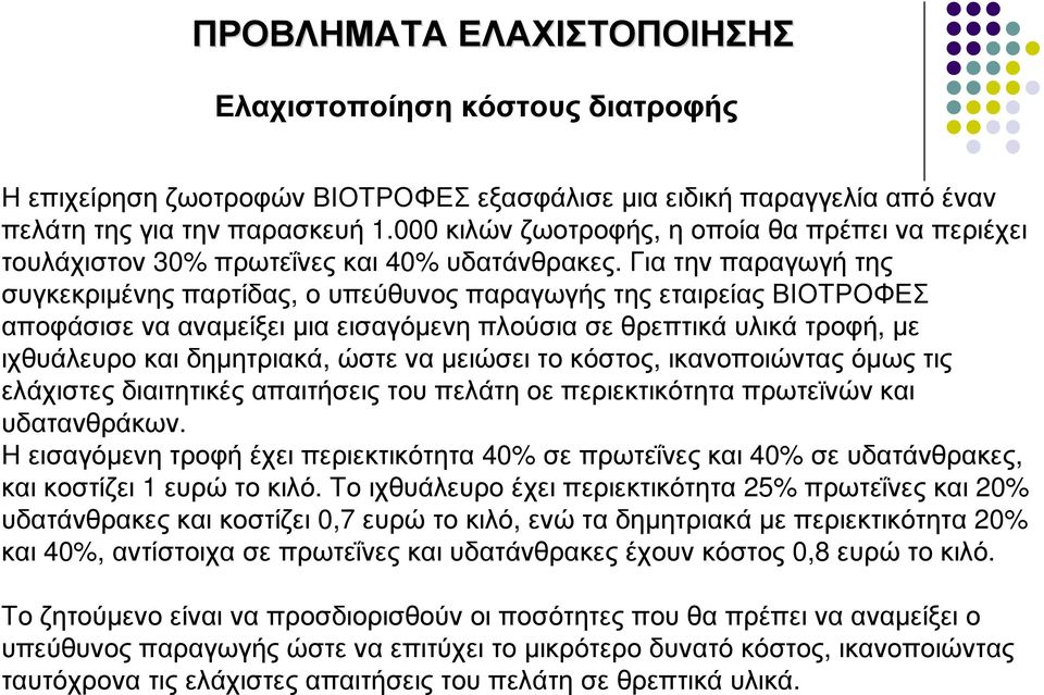 Για την παραγωγήτης συγκεκριµένης παρτίδας, ο υπεύθυνος παραγωγής της εταιρείας ΒΙΟΤΡΟΦΕΣ αποφάσισε να αναµείξει µια εισαγόµενη πλούσια σε θρεπτικά υλικά τροφή, µε ιχθυάλευρο και δηµητριακά, ώστε να