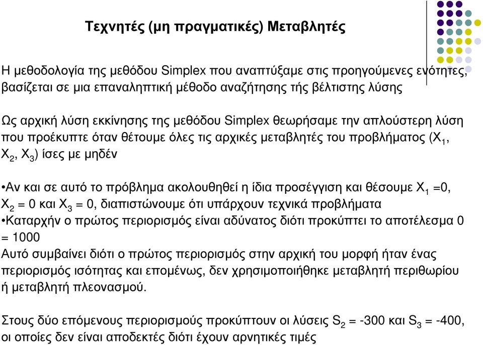 η ίδια προσέγγιση και θέσουµε Χ 1 =0, Χ 2 = 0 και Χ 3 = 0, διαπιστώνουµε ότι υπάρχουν τεχνικά προβλήµατα Καταρχήν ο πρώτος περιορισµός είναι αδύνατος διότι προκύπτει το αποτέλεσµα 0 = 1000 Αυτό
