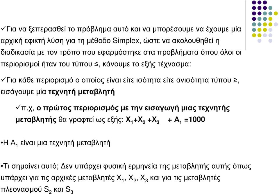 εισάγουµε µία τεχνητή µεταβλητή π.