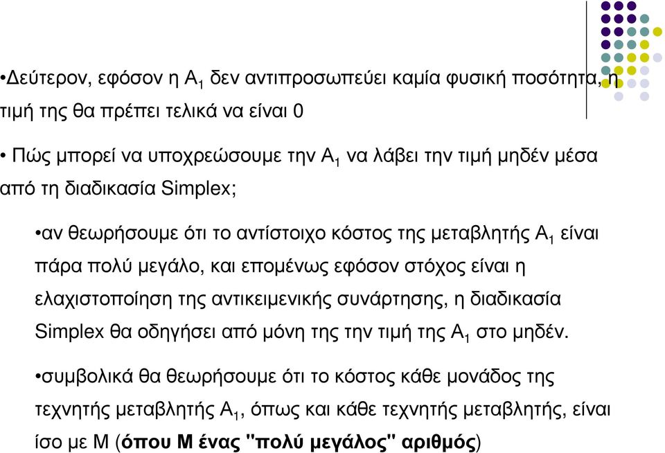 στόχος είναι η ελαχιστοποίηση της αντικειµενικής συνάρτησης, η διαδικασία Simplexθα οδηγήσει από µόνη της την τιµή της Α 1 στο µηδέν.