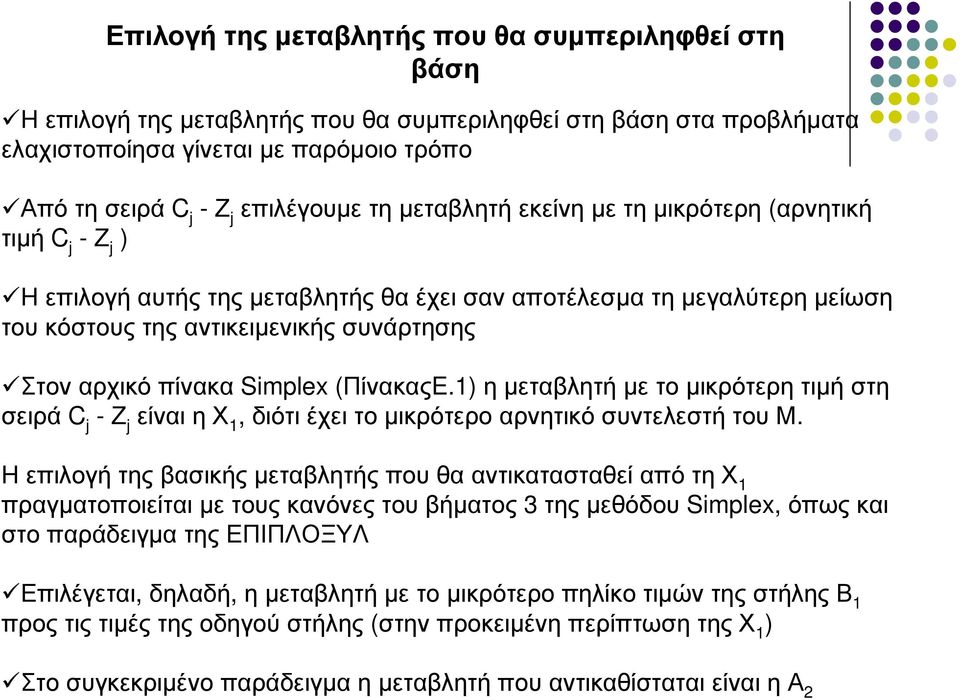 Simplex (ΠίνακαςE.1) η µεταβλητή µε το µικρότερη τιµή στη σειρά C j -Ζ j είναι η Χ 1, διότι έχει το µικρότερο αρνητικό συντελεστή του Μ.