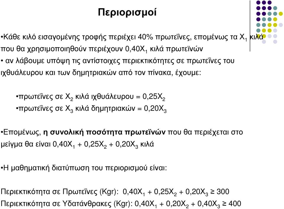 σε Χ 3 κιλά δηµητριακών = 0,20X 3 Εποµένως, η συνολική ποσότητα πρωτεϊνώνπου θα περιέχεται στο µείγµα θα είναι 0,40Χ 1 + 0,25X 2 + 0,20Χ 3 κιλά Η µαθηµατική