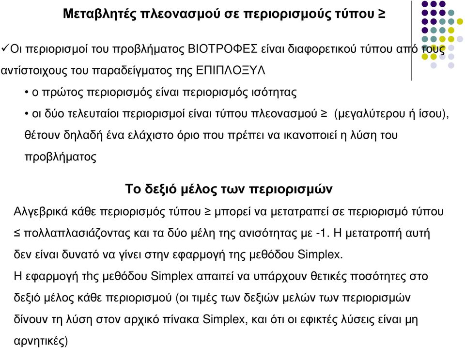 περιορισµών Αλγεβρικά κάθε περιορισµός τύπου µπορεί να µετατραπεί σε περιορισµό τύπου πολλαπλασιάζοντας και τα δύο µέλη της ανισότητας µε -1.