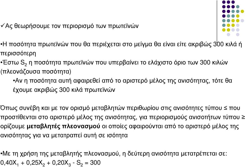 ορισµό µεταβλητών περιθωρίου στις ανισότητες τύπου που προστίθενται στο αριστερό µέλος της ανισότητας, για περιορισµούς ανισοτήτων τύπου ορίζουµε µεταβλητές πλεονασµού οι οποίες