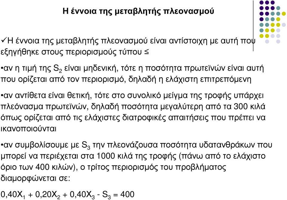 ποσότητα µεγαλύτερη από τα 300 κιλά όπως ορίζεται από τις ελάχιστες διατροφικές απαιτήσεις που πρέπει να ικανοποιούνται αν συµβολίσουµε µε S 3 την πλεονάζουσα ποσότητα υδατανθράκων