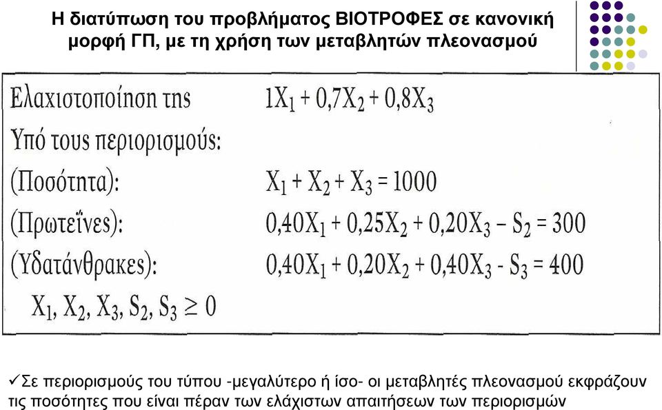 -µεγαλύτερο ή ίσο-οι µεταβλητές πλεονασµού εκφράζουν τις