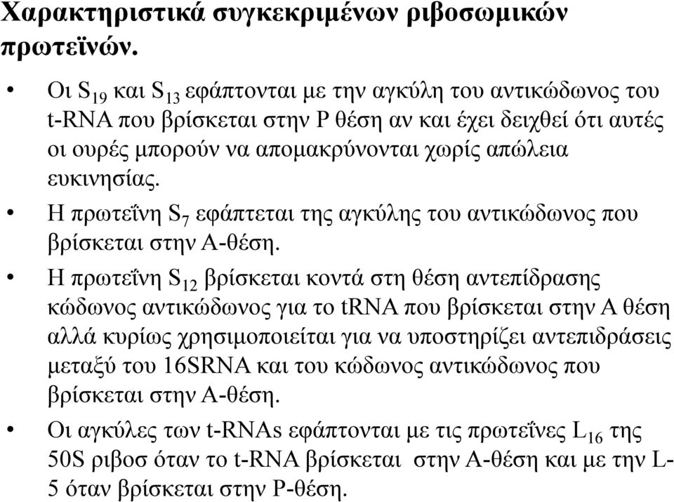 ευκινησίας. Η πρωτεΐνη S 7 εφάπτεται της αγκύλης του αντικώδωνος που βρίσκεται στην Α-θέση.