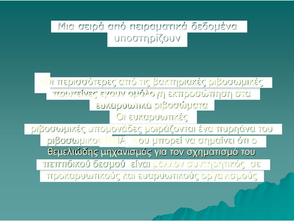 μοιράζονται ένα πυρηάνα του ριβοσωμικού RNA που μπορεί να σημαίνει ότι ο θεμελιώδης μηχανισμός για