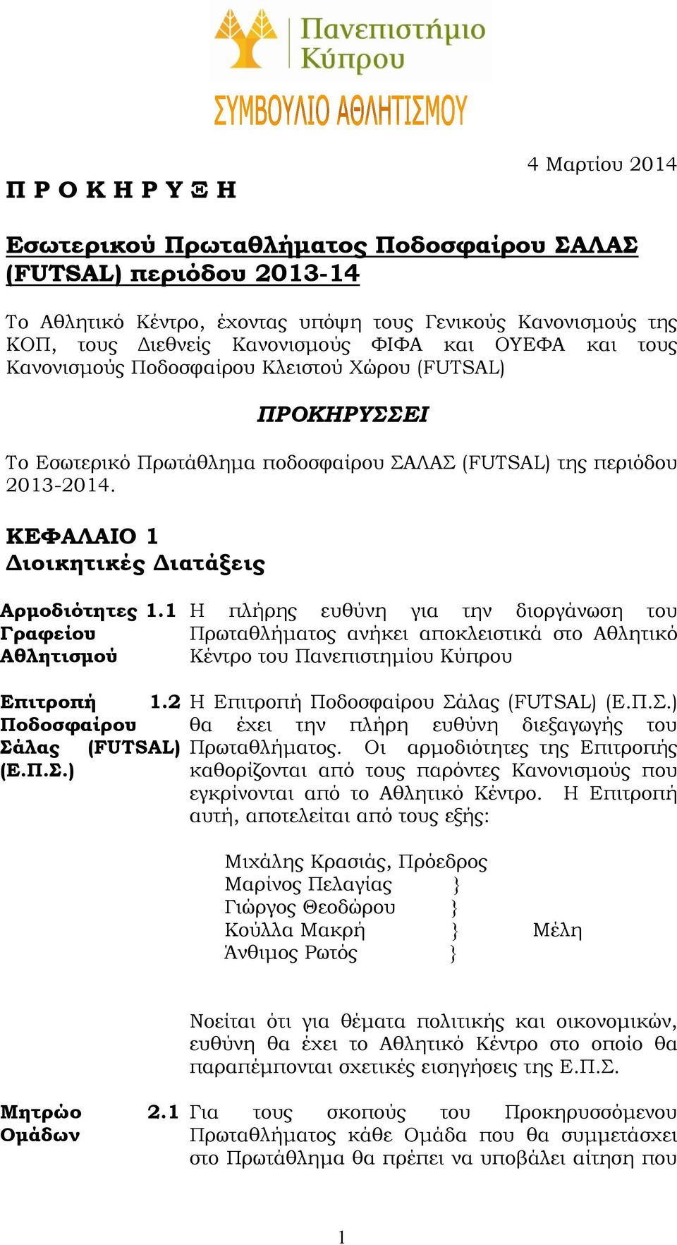 1 Γραφείου Αθλητισμού Η πλήρης ευθύνη για την διοργάνωση του Πρωταθλήματος ανήκει αποκλειστικά στο Αθλητικό Κέντρο του Πανεπιστημίου Κύπρου Επιτροπή 1.2 Ποδοσφαίρου άλας (FUTSAL) (Ε.Π..) Η Επιτροπή Ποδοσφαίρου άλας (FUTSAL) (E.