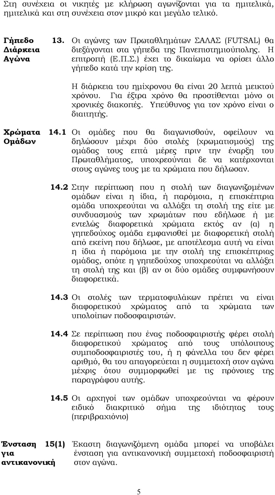 Η διάρκεια του ημίχρονου θα είναι 20 λεπτά μεικτού χρόνου. Για έξτρα χρόνο θα προστίθενται μόνο οι χρονικές διακοπές. Τπεύθυνος για τον χρόνο είναι ο διαιτητής. Φρώματα 14.