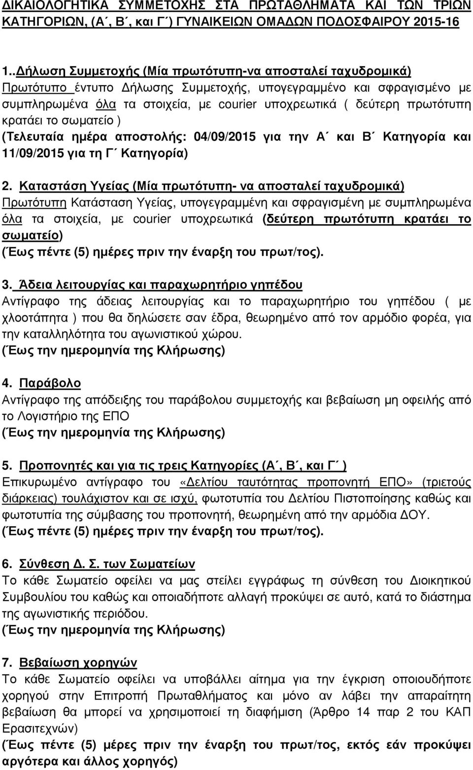 πρωτότυπη κρατάει το σωµατείο ) (Τελευταία ηµέρα αποστολής: 04/09/2015 για την Α και Β Κατηγορία και 11/09/2015 για τη Γ Κατηγορία) 2.