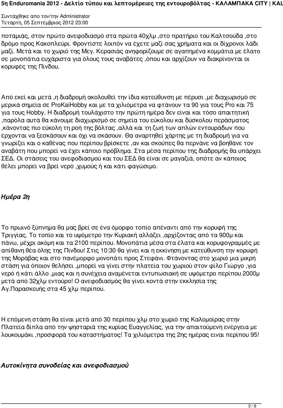 Από εκεί και μετά,η διαδρομή ακολουθεί την ίδια κατεύθυνση με πέρυσι,με διαχωρισμό σε μερικά σημεία σε ProKaiHobby και με τα χιλιόμετρα να φτάνουν τα 90 για τους Pro και 75 για τους Hobby.