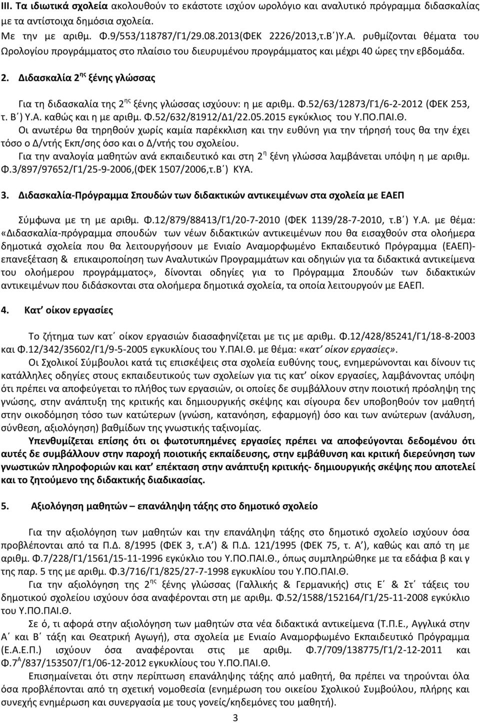 Διδασκαλία 2 ης ξένης γλώσσας Για τη διδασκαλία της 2 ης ξένης γλώσσας ισχύουν: η με αριθμ. Φ.52/63/12873/Γ1/6-2-2012 (ΦΕΚ 253, τ. Β ) Υ.Α. καθώς και η με αριθμ. Φ.52/632/81912/Δ1/22.05.