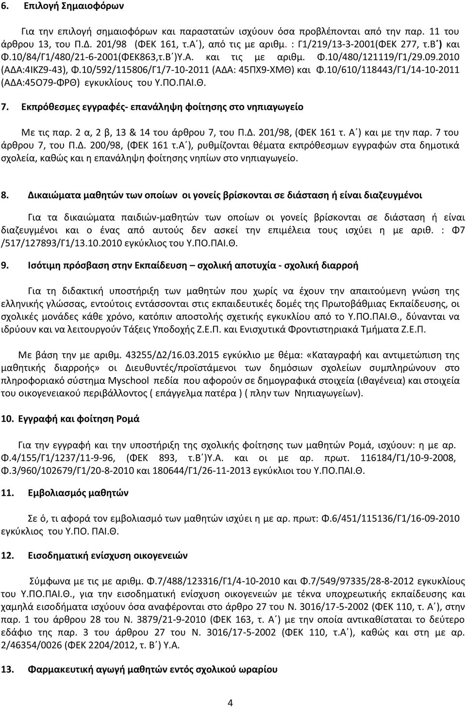 10/610/118443/Γ1/14-10-2011 (ΑΔΑ:45O79-ΦΡΘ) εγκυκλίους του Υ.ΠΟ.ΠΑΙ.Θ. 7. Εκπρόθεσμες εγγραφές- επανάληψη φοίτησης στο νηπιαγωγείο Με τις παρ. 2 α, 2 β, 13 & 14 του άρθρου 7, του Π.Δ. 201/98, (ΦΕΚ 161 τ.