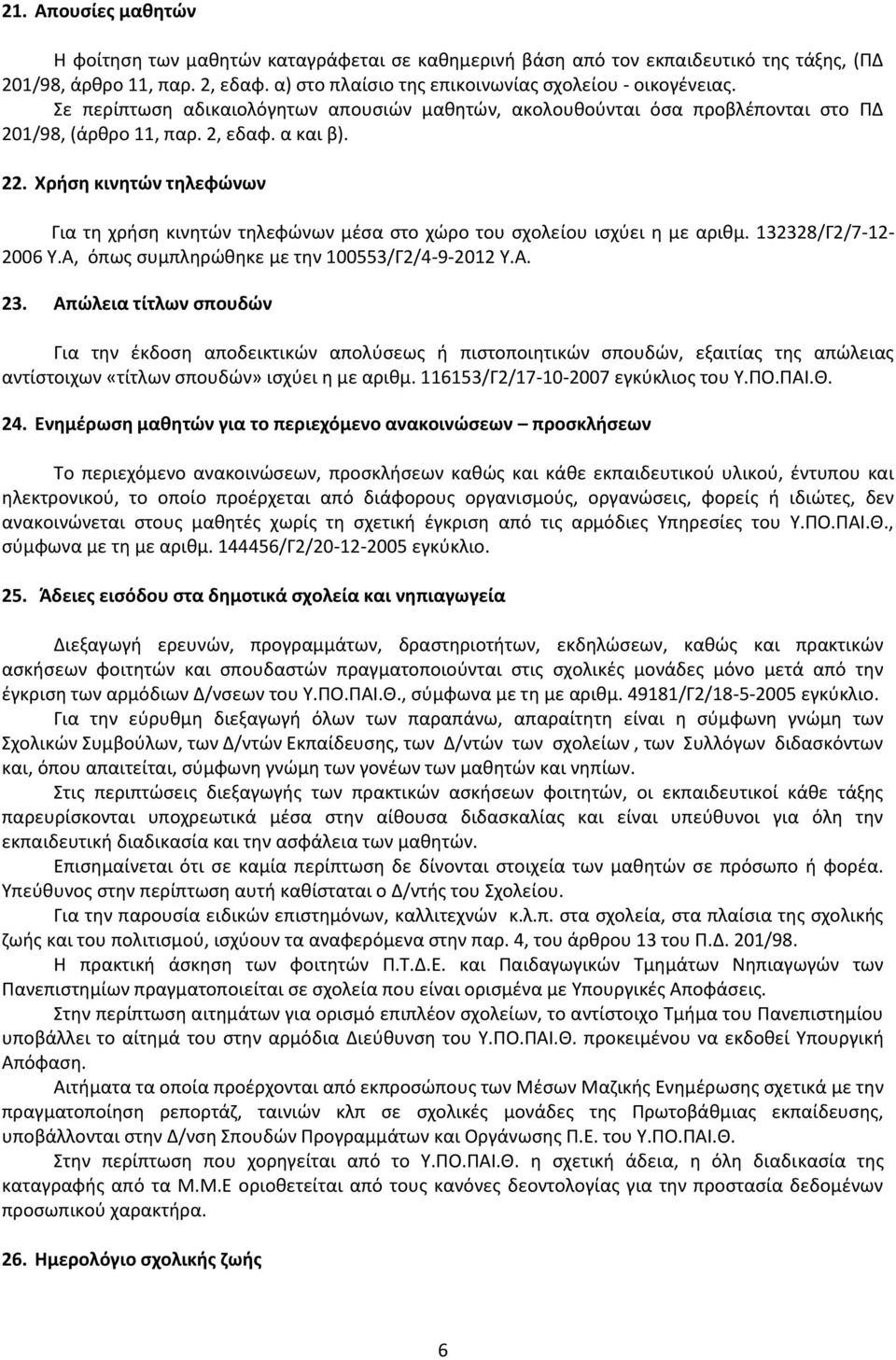 Χρήση κινητών τηλεφώνων Για τη χρήση κινητών τηλεφώνων μέσα στο χώρο του σχολείου ισχύει η με αριθμ. 132328/Γ2/7-12- 2006 Υ.Α, όπως συμπληρώθηκε με την 100553/Γ2/4-9-2012 Υ.Α. 23.