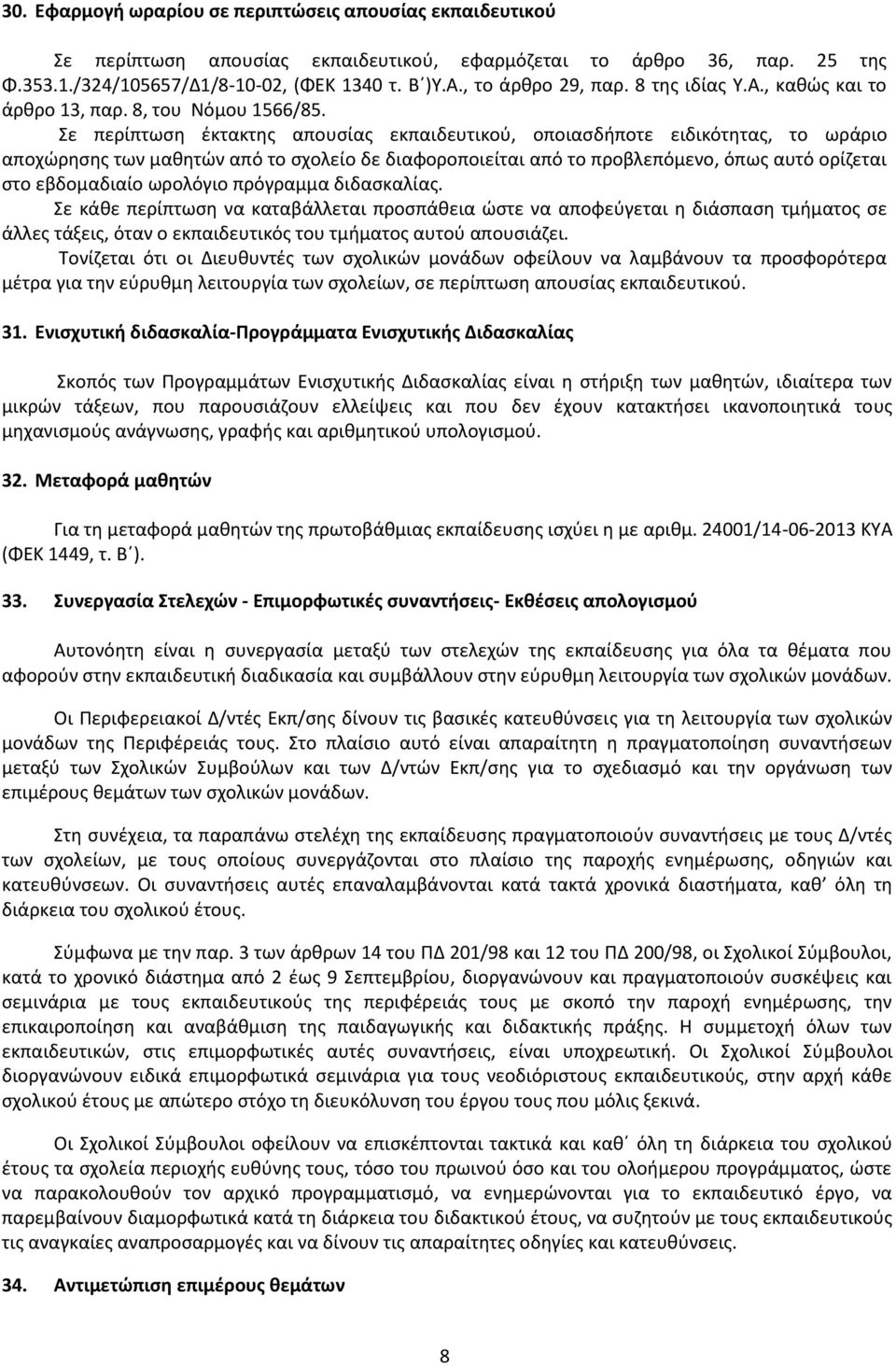 Σε περίπτωση έκτακτης απουσίας εκπαιδευτικού, οποιασδήποτε ειδικότητας, το ωράριο αποχώρησης των μαθητών από το σχολείο δε διαφοροποιείται από το προβλεπόμενο, όπως αυτό ορίζεται στο εβδομαδιαίο