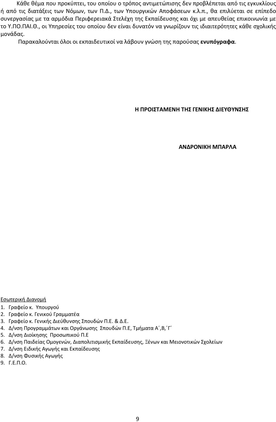 H ΠΡΟΙΣΤΑΜΕΝΗ ΤΗΣ ΓΕΝΙΚΗΣ ΔΙΕΥΘΥΝΣΗΣ ΑΝΔΡΟΝΙΚΗ ΜΠΑΡΛΑ Εσωτερική Διανομή 1. Γραφείο κ. Υπουργού 2. Γραφείο κ. Γενικού Γραμματέα 3. Γραφείο κ. Γενικής Διεύθυνσης Σπουδών Π.Ε. & Δ.Ε. 4.