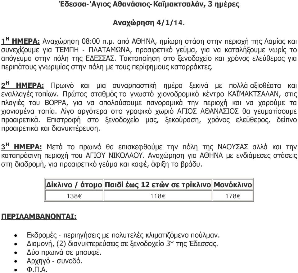 2 Η ΗΜΕΡΑ: Πρωινό και μια συναρπαστική ημέρα ξεκινά με πολλά αξιοθέατα και εναλλαγές τοπίων.