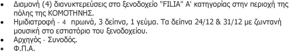 Ημιδιατροφή - 4 πρωινά, 3 δείπνα, 1 γεύμα.