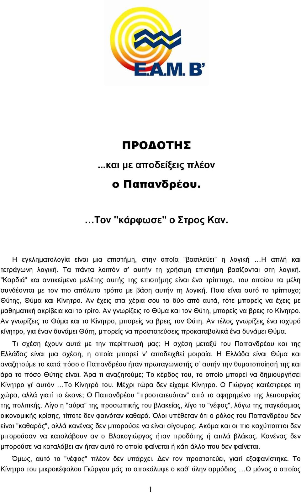 "Καρδιά" και αντικείµενο µελέτης αυτής της επιστήµης είναι ένα τρίπτυχο, του οποίου τα µέλη συνδέονται µε τον πιο απόλυτο τρόπο µε βάση αυτήν τη λογική.