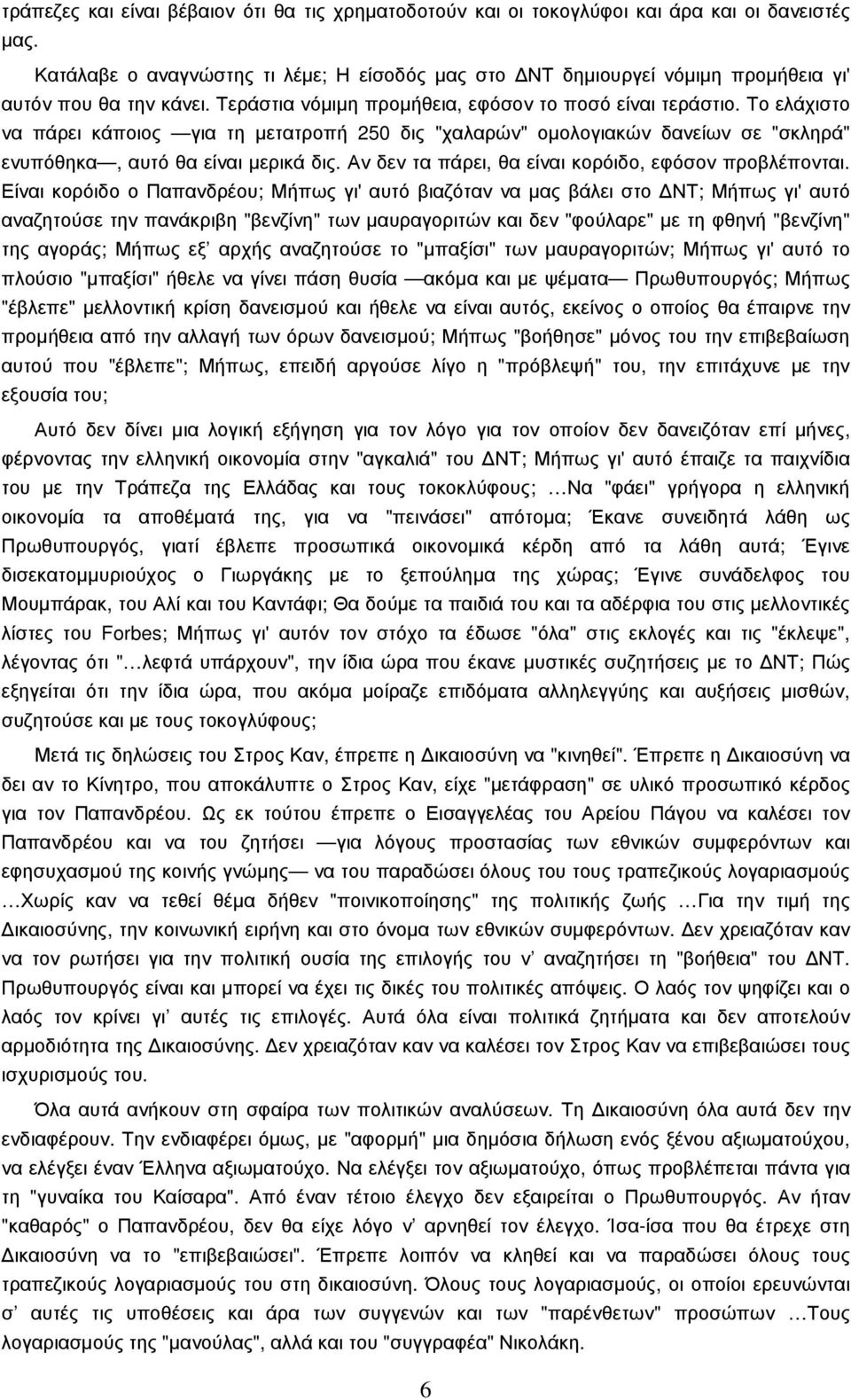 Το ελάχιστο να πάρει κάποιος για τη µετατροπή 250 δις "χαλαρών" οµολογιακών δανείων σε "σκληρά" ενυπόθηκα, αυτό θα είναι µερικά δις. Αν δεν τα πάρει, θα είναι κορόιδο, εφόσον προβλέπονται.