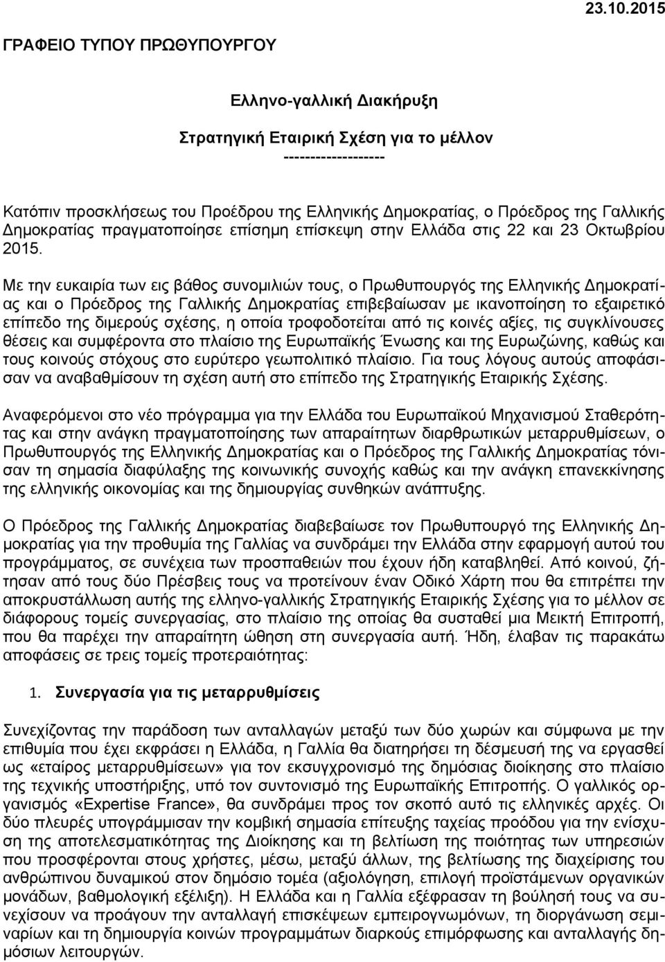 Γαλλικής Δημοκρατίας πραγματοποίησε επίσημη επίσκεψη στην Ελλάδα στις 22 και 23 Οκτωβρίου 2015.