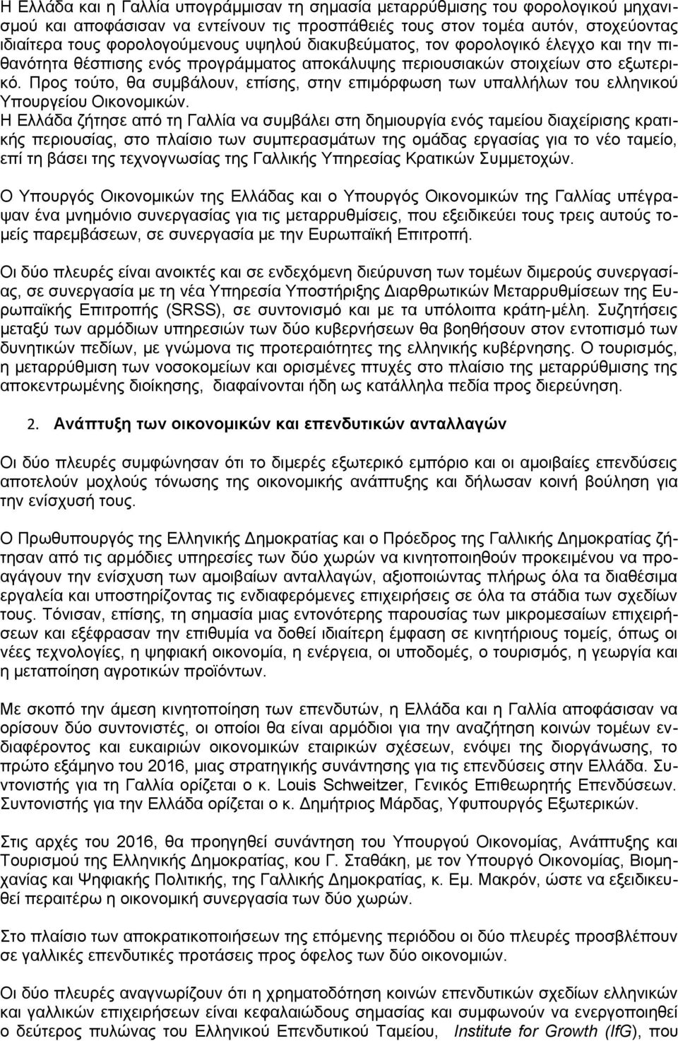 Προς τούτο, θα συμβάλουν, επίσης, στην επιμόρφωση των υπαλλήλων του ελληνικού Υπουργείου Οικονομικών.