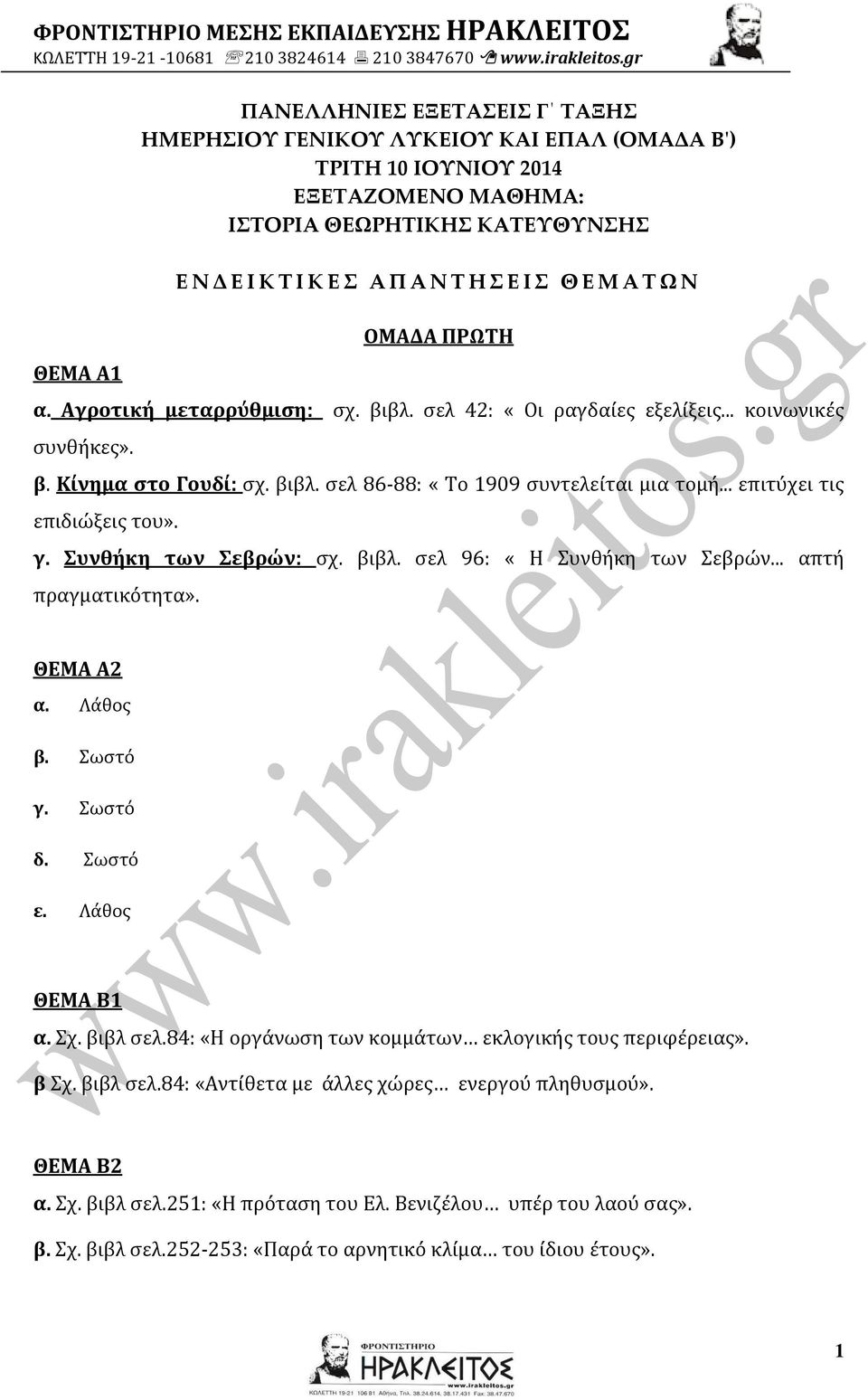 .. επιτύχει τις επιδιώξεις του». γ. Συνθήκη των Σεβρών: σχ. βιβλ. σελ 96: «Η Συνθήκη των Σεβρών... απτή πραγματικότητα». ΘΕΜΑ Α2 α. Λάθος β. Σωστό γ. Σωστό δ. Σωστό ε. Λάθος ΘΕΜΑ Β1 α. Σχ. βιβλ σελ.