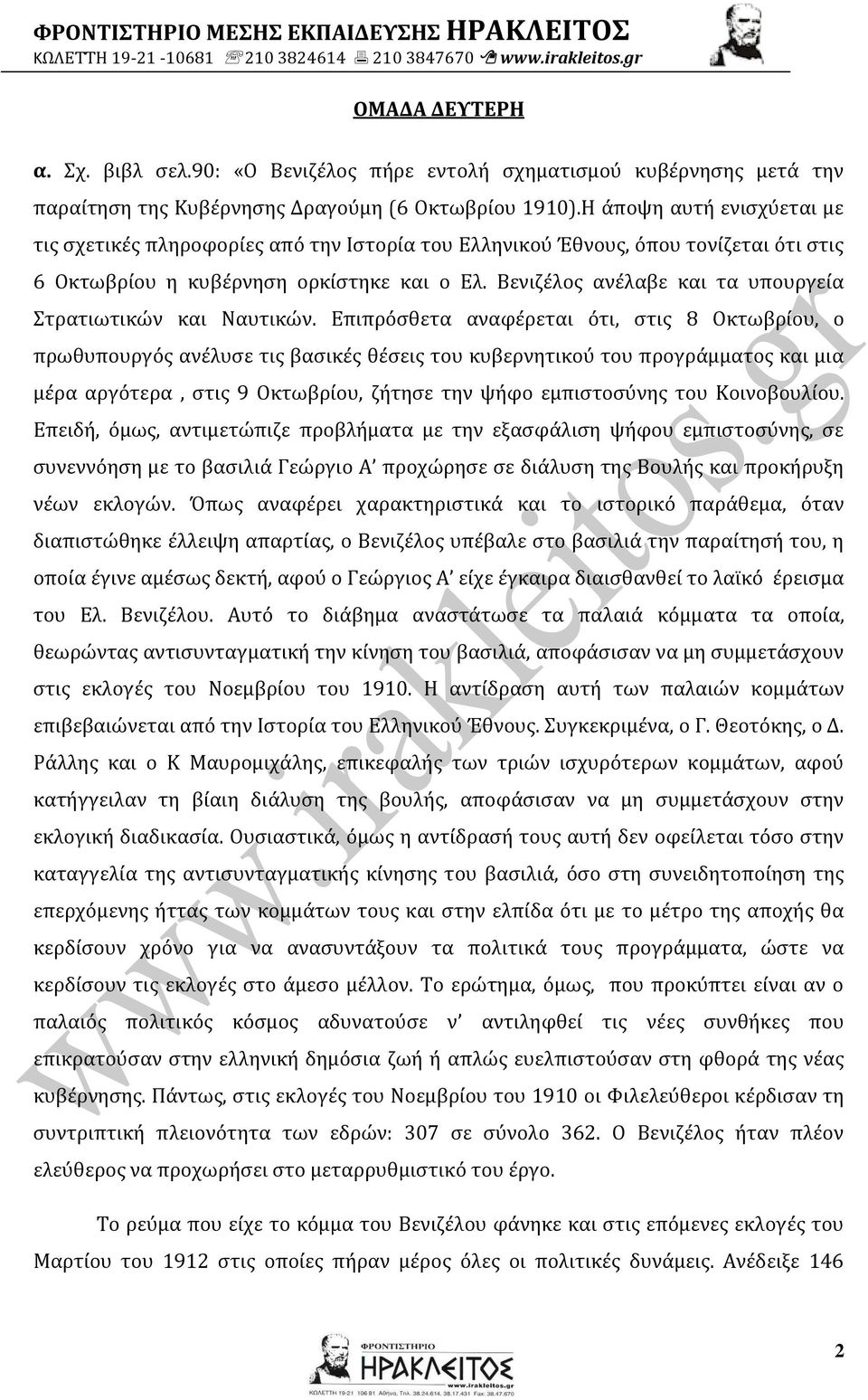 Βενιζέλος ανέλαβε και τα υπουργεία Στρατιωτικών και Ναυτικών.