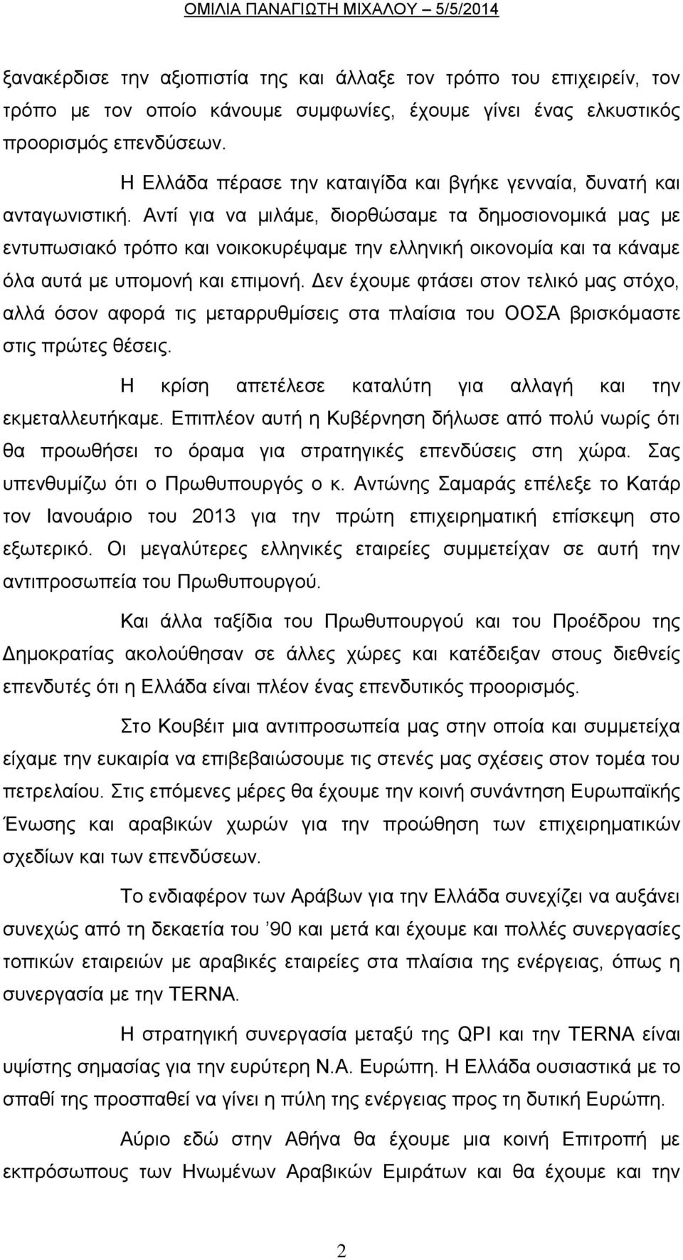 Αντί για να μιλάμε, διορθώσαμε τα δημοσιονομικά μας με εντυπωσιακό τρόπο και νοικοκυρέψαμε την ελληνική οικονομία και τα κάναμε όλα αυτά με υπομονή και επιμονή.